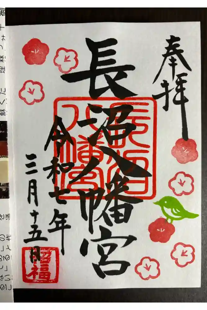 長沼八幡宮の御朱印