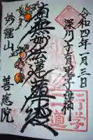 善應院の御朱印