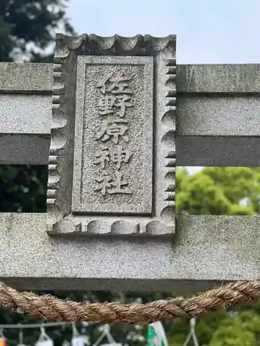 佐野原神社(静岡県)