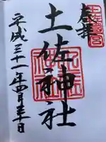 土佐神社(高知県)