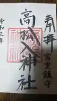 富里香取神社の御朱印