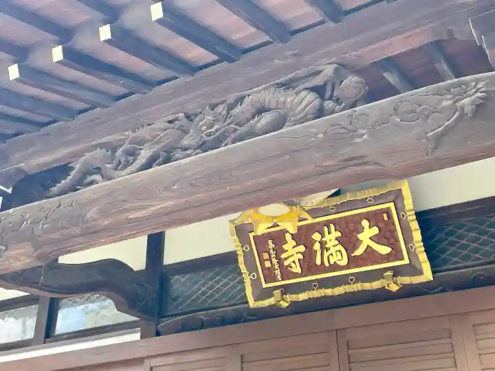 大満寺(東京都)