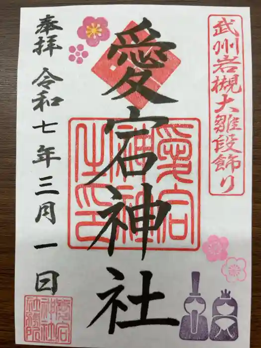 岩槻愛宕神社の御朱印