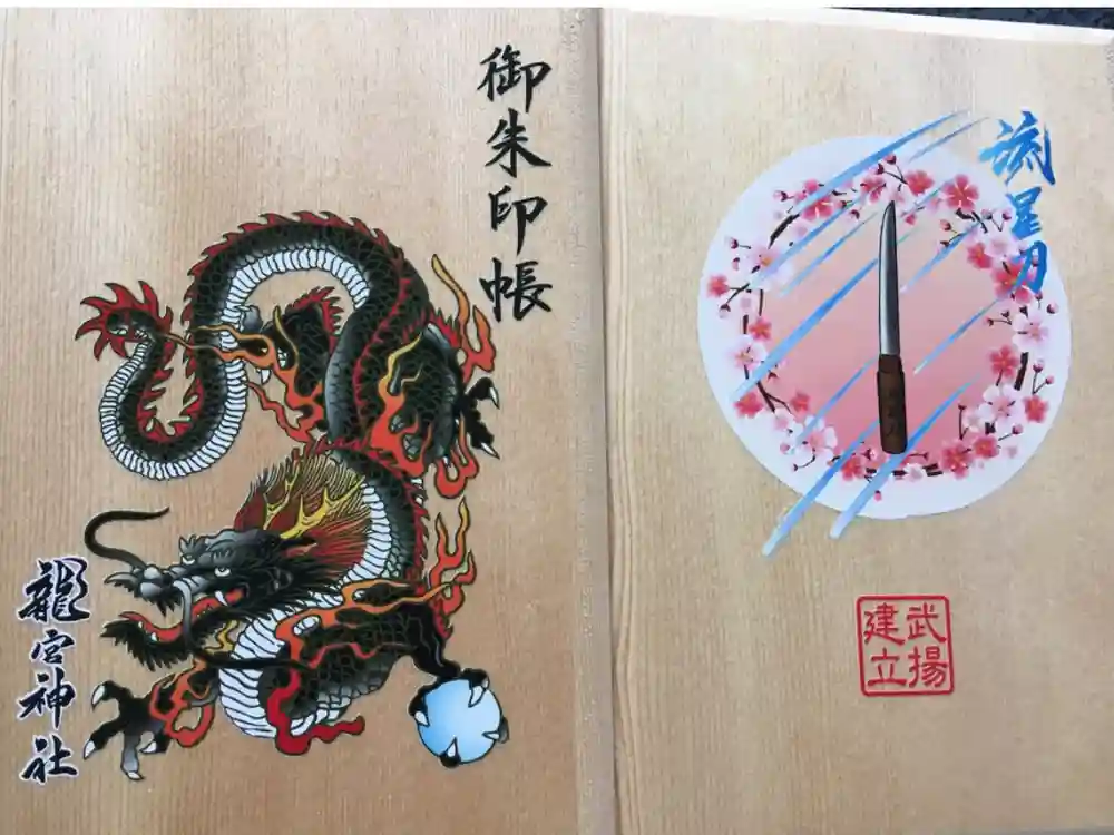 龍宮神社の御朱印帳