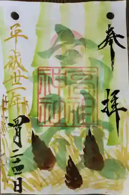 ４月限定御朱印