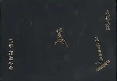 建勲神社の御朱印帳