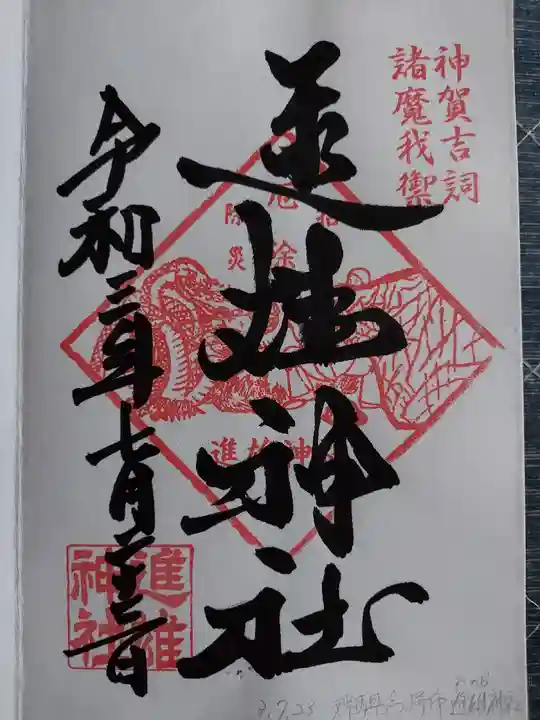 進雄神社の御朱印