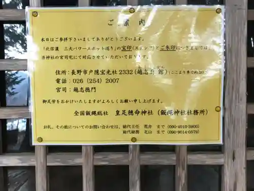 飯縄神社 里宮（皇足穂命神社）(長野県)