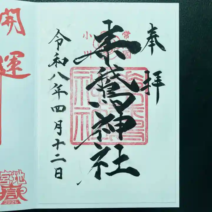 素鵞神社の御朱印