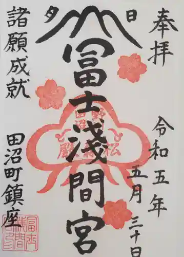 富士浅間宮の御朱印