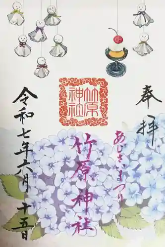 常陸國總社宮の御朱印