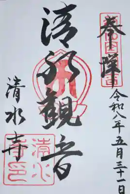 清水寺の御朱印