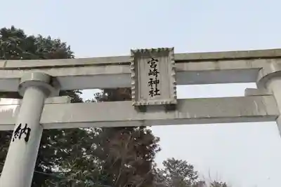宮崎神社の鳥居