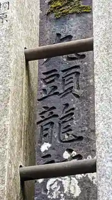 九頭龍神社(東京都)