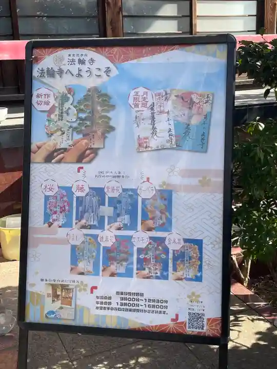 法輪寺(東京都)