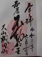 成田山名古屋別院大聖寺(犬山成田山)の御朱印