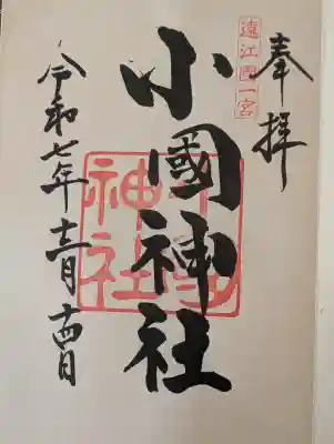 小國神社の御朱印