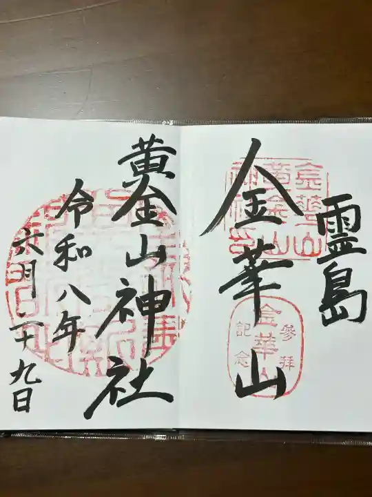 金華山黄金山神社の御朱印