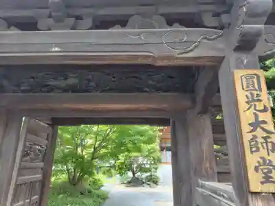 増上寺圓光大師堂(東京都)