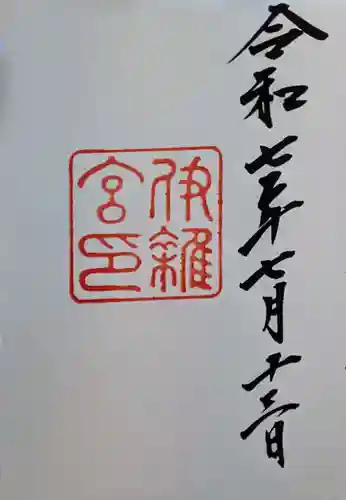 伊雜宮（皇大神宮別宮）の御朱印