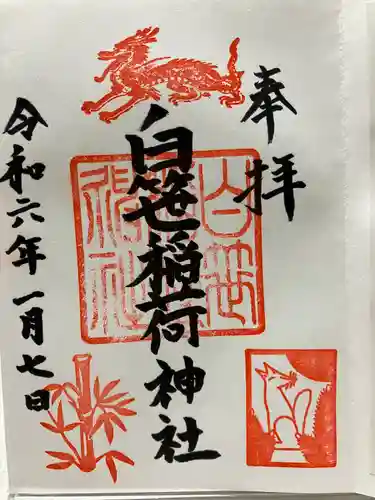 白笹稲荷神社(神奈川県)