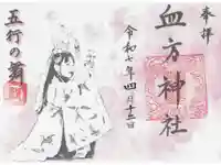 血方神社の御朱印