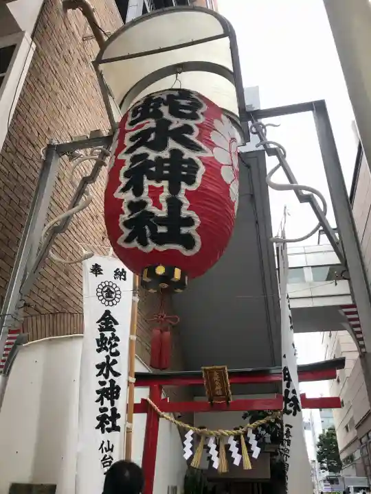 金蛇水神社(仙台一番町分霊社)(宮城県)