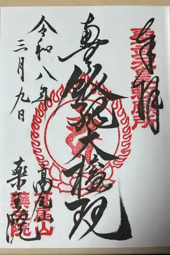 高尾山薬王院の御朱印 2026年03月