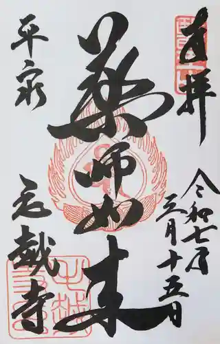 毛越寺の御朱印