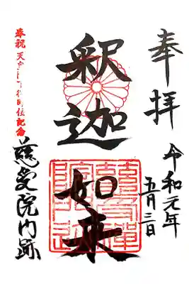 慈受院門跡の御朱印