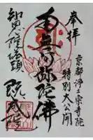 既成院の御朱印