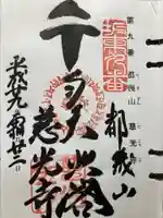 慈光寺の御朱印