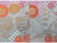 菊田神社の御朱印帳