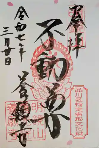 養願寺(東京都)