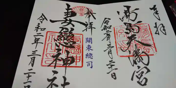 湯島天満宮の御朱印