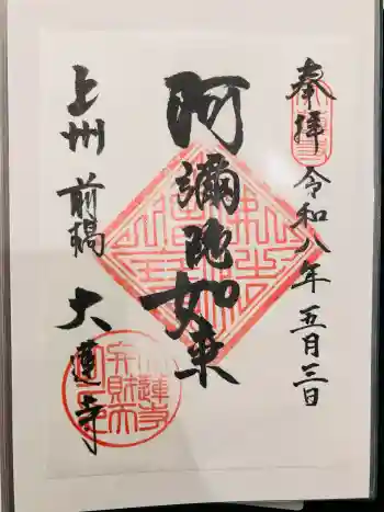 大蓮寺の御朱印 2026年05月