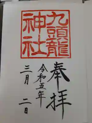 九頭龍神社本宮(神奈川県)