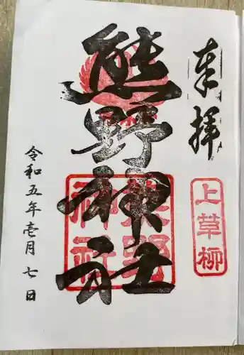 熊野神社の御朱印