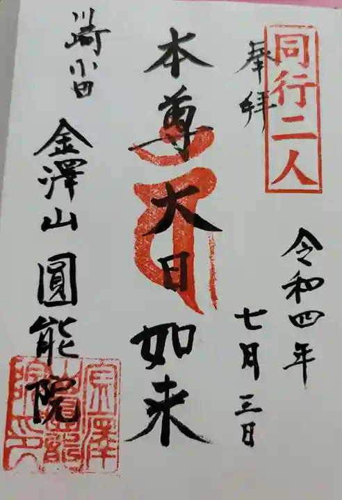 真言宗智山派金澤山福泉寺圓能院の御朱印