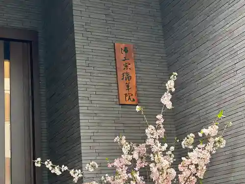 瑞華院(東京都)