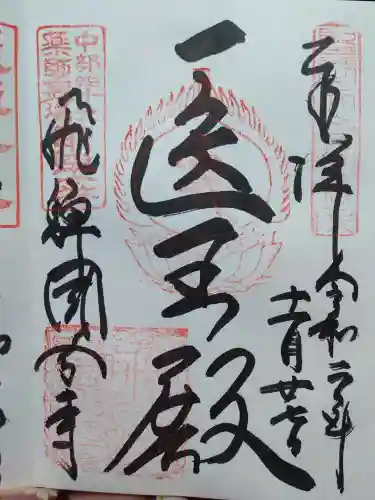 飛騨国分寺の御朱印