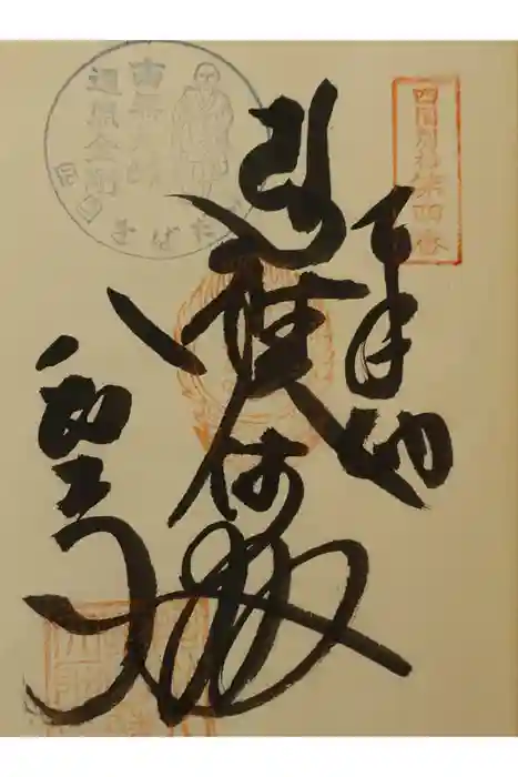 鯖大師本坊の御朱印