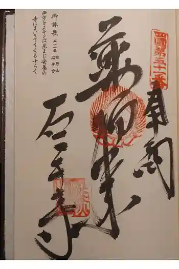 石手寺の御朱印 2025年12月