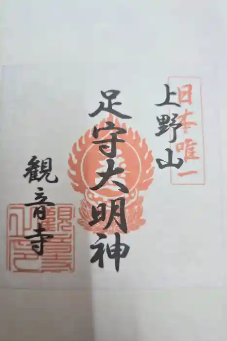 観音寺（足守神社）の御朱印