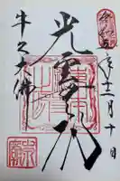 東本願寺本廟 牛久浄苑(牛久大仏)の御朱印