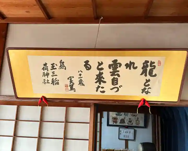 玉三稲荷神社(三重県)