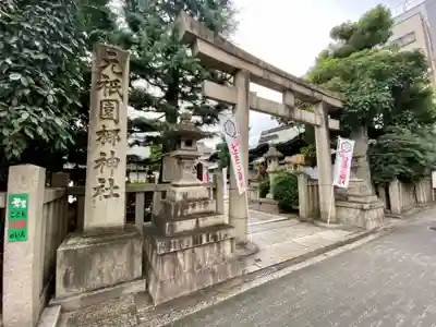 元祇園梛神社・隼神社の鳥居