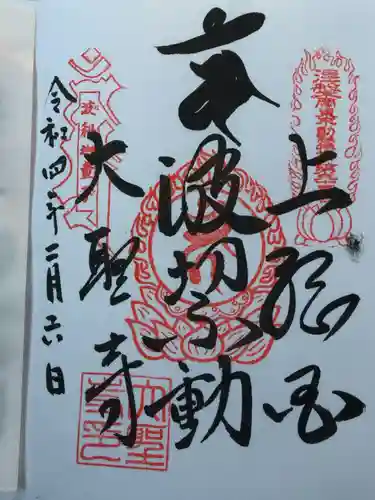 大聖寺(波切不動尊)の御朱印