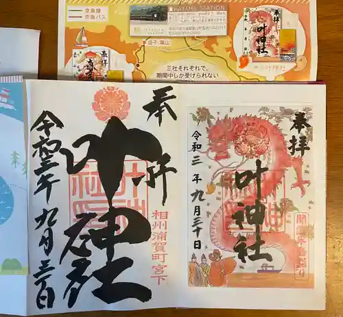 叶神社 (西叶神社)の御朱印