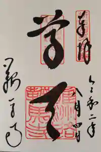 鞍馬寺の御朱印